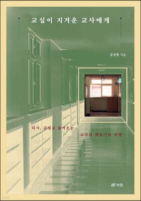 교실이 지겨운 교사에게 표지