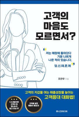 고객의 마음도 모르면서? cover