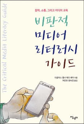 비판적 미디어 리터러시 가이드 표지
