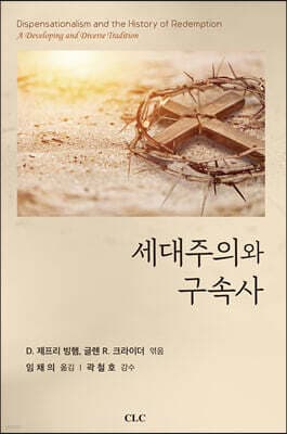 세대주의와 구속사 표지