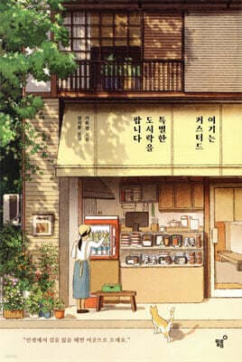 여기는 커스터드, 특별한 도시락을 팝니다 표지