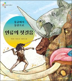 동굴에서 들판으로 인류의 첫걸음 표지