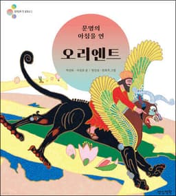 문명의 아침을 연 오리엔트 표지