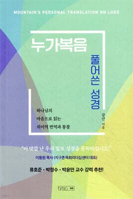 누가복음 풀어쓴 성경 표지