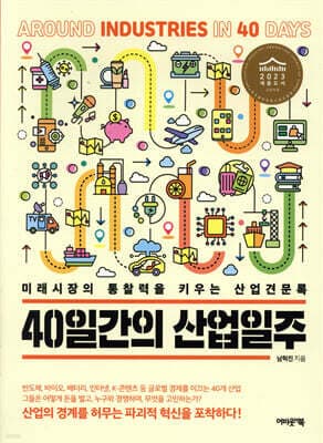40일간의 산업일주 표지