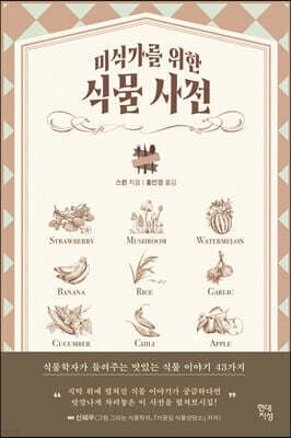 미식가를 위한 식물 사전 표지