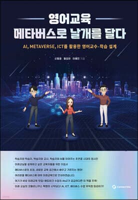 영어교육 메타버스로 날개를 달다 표지