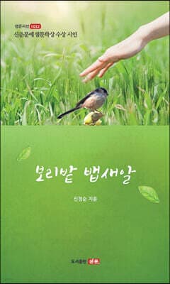 보리밭 뱁새알 표지