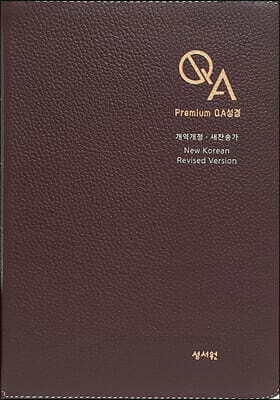 성서원 천연가죽 QA 성경 합본(개역개정/새찬송가/대/색인/지퍼) 표지