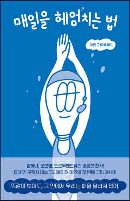 매일을 헤엄치는 법 표지