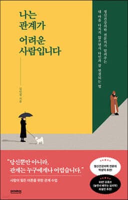 나는 관계가 어려운 사람입니다 표지
