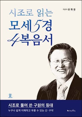 시조로 읽는 모세5경 4복음서 표지