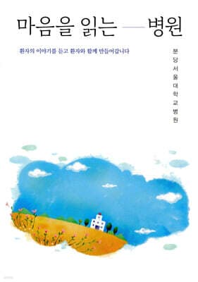 마음을 읽는 병원 표지