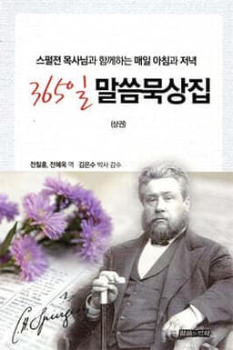 365일 말씀 묵상집 상권 cover