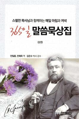 365일 말씀 묵상집 상권 cover