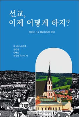 선교, 이제 어떻게 하지? 표지