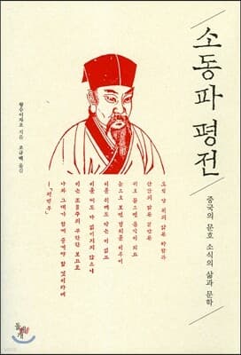 소동파 평전 표지