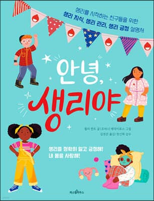 안녕, 생리야 표지