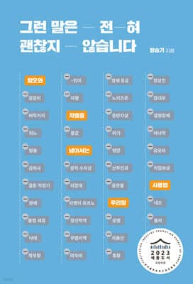 그런 말은 전혀 괜찮지 않습니다 표지
