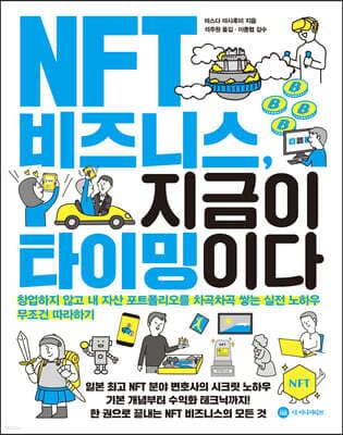 NFT 비즈니스, 지금이 타이밍이다 표지