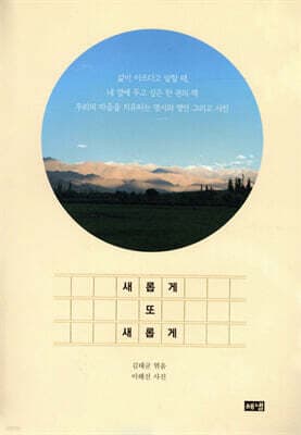 새롭게 또 새롭게 표지
