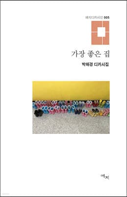 가장 좋은 집 cover