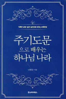 주기도문으로 배우는 하나님 나라 표지