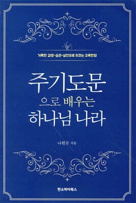 주기도문으로 배우는 하나님 나라 표지