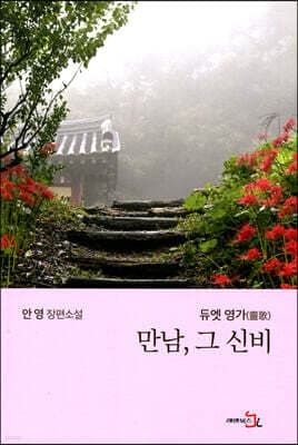 만남, 그 신비 cover