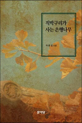 직박구리가 사는 은행나무 표지