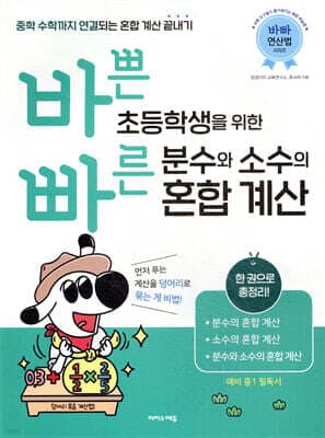 바쁜 초등학생을 위한 빠른 분수와 소수의 혼합 계산 표지