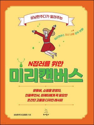 상냥한주디가 알려주는 N잡러를 위한 미리캔버스 표지
