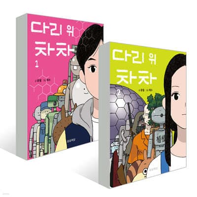 다리 위 차차 1~2권 세트 표지