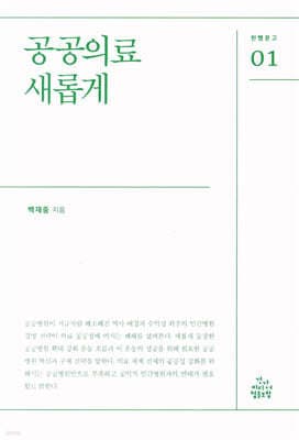 공공의료 새롭게 표지