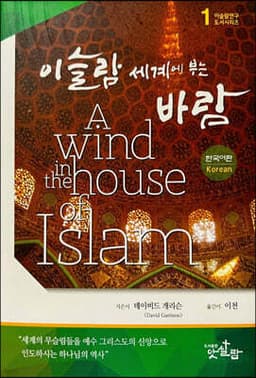 이슬람 세계에 부는 바람 표지