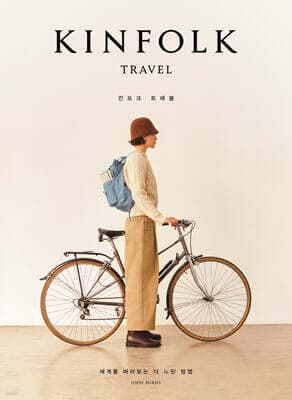 킨포크 트래블 KINFOLK TRAVEL 표지