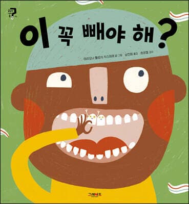 이 꼭 빼야 해? 표지