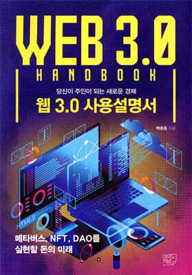 웹 3.0 사용설명서 표지