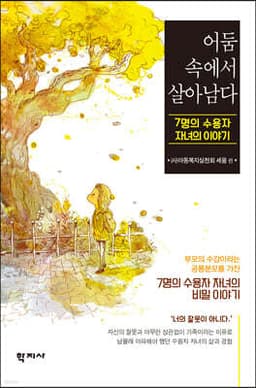 어둠 속에서 살아남다 cover