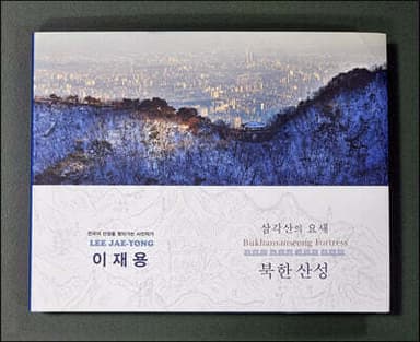 삼각산의 요새 북한산성 표지