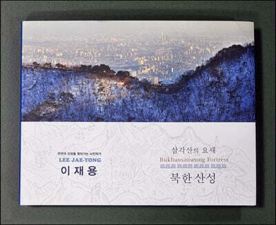 삼각산의 요새 북한산성 표지