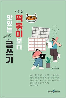 떡볶이보다 맛있는 10대들의 글쓰기 2 표지