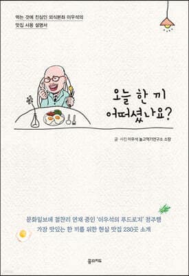 오늘 한 끼 어떠셨나요? 표지