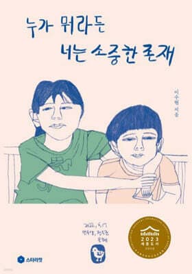 누가 뭐라든 너는 소중한 존재 표지