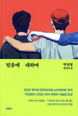 믿음에 대하여 표지