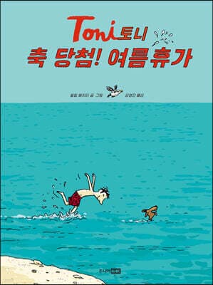 토니 : 축 당첨! 여름휴가 표지