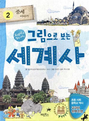그림으로 보는 세계사 2 표지