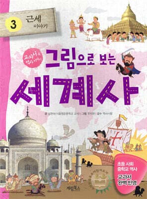 그림으로 보는 세계사 3 표지