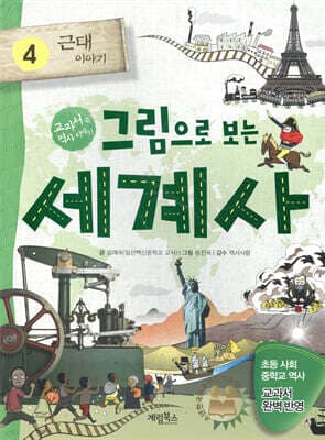 그림으로 보는 세계사 4 cover
