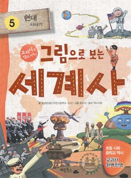 그림으로 보는 세계사 5 표지